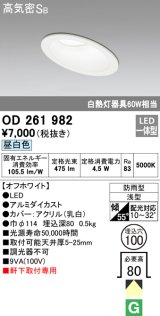 オーデリック　OD261982　ダウンライト LED一体型 非調光 昼白色 防雨型 浅型 埋込穴φ100 オフホワイト