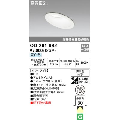 画像1: オーデリック　OD261982　ダウンライト LED一体型 非調光 昼白色 防雨型 浅型 埋込穴φ100 オフホワイト