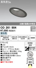 オーデリック　OD261984　ダウンライト LED一体型 非調光 昼白色 防雨型 浅型 埋込穴φ100 ブラック