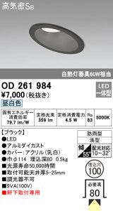 オーデリック　OD261984　ダウンライト LED一体型 非調光 昼白色 防雨型 浅型 埋込穴φ100 ブラック