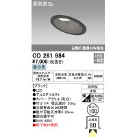 オーデリック　OD261984　ダウンライト LED一体型 非調光 昼白色 防雨型 浅型 埋込穴φ100 ブラック