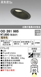 オーデリック　OD261985　ダウンライト LED一体型 非調光 電球色 防雨型 浅型 埋込穴φ100 ブラック