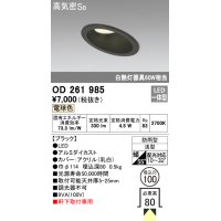 オーデリック　OD261985　ダウンライト LED一体型 非調光 電球色 防雨型 浅型 埋込穴φ100 ブラック
