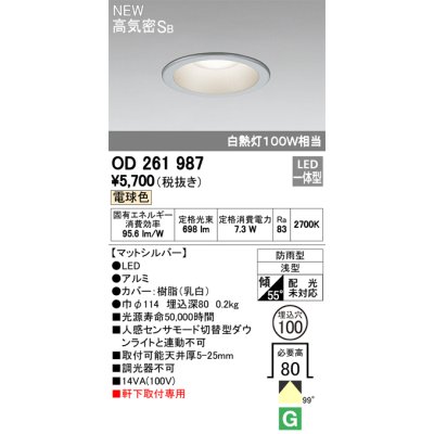 画像2: オーデリック　OD261987　ダウンライト LED一体型 非調光 電球色 防雨型 浅型 埋込穴φ100 マットシルバー