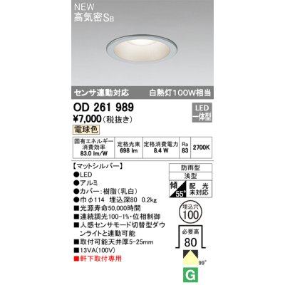 画像2: オーデリック　OD261989　ダウンライト LED一体型 電球色 防雨型 浅型 埋込穴φ100 マットシルバー