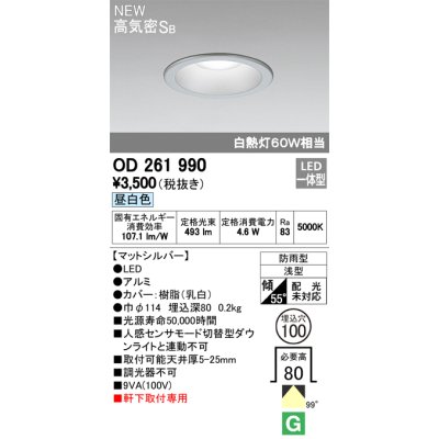 画像2: オーデリック　OD261990　ダウンライト LED一体型 非調光 昼白色 防雨型 浅型 埋込穴φ100 マットシルバー