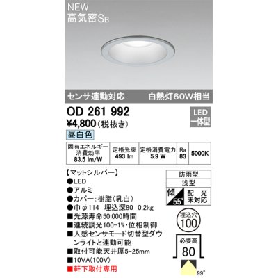 画像2: オーデリック　OD261992　ダウンライト LED一体型 昼白色 防雨型 浅型 埋込穴φ100 マットシルバー
