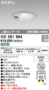 オーデリック　OD261994　ダウンライト LED一体型 昼白色 防雨型 浅型 埋込穴φ100 人感センサ付 マットシルバー