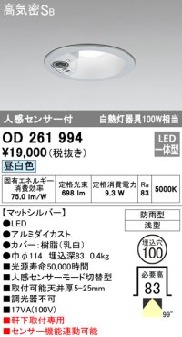 オーデリック　OD261994　ダウンライト LED一体型 昼白色 防雨型 浅型 埋込穴φ100 人感センサ付 マットシルバー
