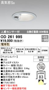 オーデリック　OD261995　ダウンライト LED一体型 電球色 防雨型 浅型 埋込穴φ100 人感センサ付 マットシルバー