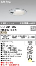 オーデリック　OD261997　ダウンライト LED一体型 電球色 防雨型 浅型 埋込穴φ100 人感センサ付 マットシルバー