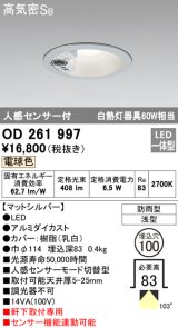 オーデリック　OD261997　ダウンライト LED一体型 電球色 防雨型 浅型 埋込穴φ100 人感センサ付 マットシルバー