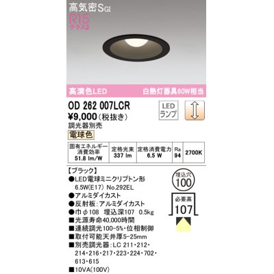 画像1: オーデリック　OD262007LCR(ランプ別梱)　ダウンライト φ100 調光 調光器別売 LEDランプ 電球色 ブラック