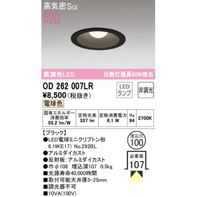 画像1: オーデリック　OD262007LR(ランプ別梱)　ダウンライト φ100 非調光 LEDランプ 電球色 ブラック