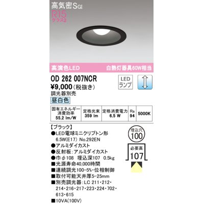 画像1: オーデリック　OD262007NCR(ランプ別梱)　ダウンライト φ100 調光 調光器別売 LEDランプ 昼白色 ブラック