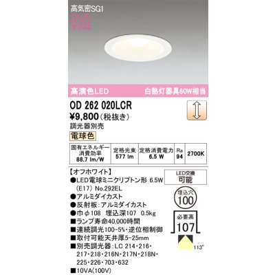 画像1: オーデリック　OD262020LCR(ランプ別梱)　ダウンライト φ100 調光 調光器別売 LEDランプ 電球色 オフホワイト