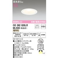 オーデリック　OD262020LR(ランプ別梱)　ダウンライト φ100 非調光 LEDランプ 電球色 オフホワイト