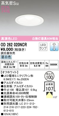 オーデリック　OD262020NCR(ランプ別梱)　ダウンライト φ100 調光 調光器別売 LEDランプ 昼白色 オフホワイト