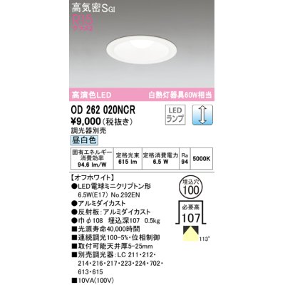 画像1: オーデリック　OD262020NCR(ランプ別梱)　ダウンライト φ100 調光 調光器別売 LEDランプ 昼白色 オフホワイト