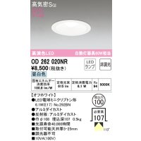 オーデリック　OD262020NR(ランプ別梱)　ダウンライト φ100 非調光 LEDランプ 昼白色 オフホワイト