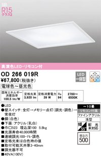 オーデリック　OD266019R　シーリングライト □500 調光 調色 リモコン付 LED一体型 電球色〜昼光色 ホワイト