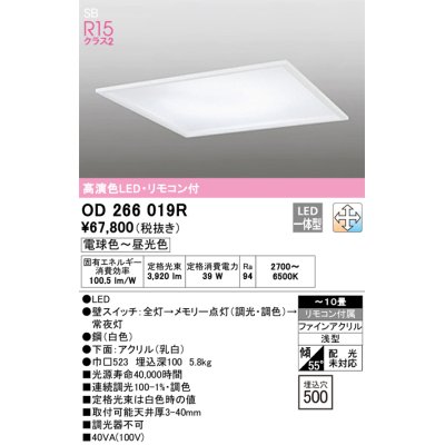 画像1: オーデリック　OD266019R　シーリングライト □500 調光 調色 リモコン付 LED一体型 電球色〜昼光色 ホワイト