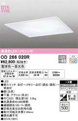 オーデリック　OD266020R　シーリングライト □500 調光 調色 リモコン付 LED一体型 電球色〜昼光色 ホワイト