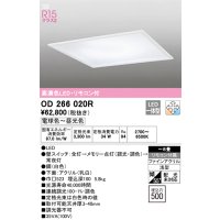 オーデリック　OD266020R　シーリングライト □500 調光 調色 リモコン付 LED一体型 電球色〜昼光色 ホワイト