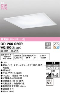 オーデリック　OD266020R　シーリングライト □500 調光 調色 リモコン付 LED一体型 電球色〜昼光色 ホワイト