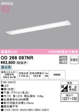 オーデリック　OD266097NR(LEDユニット別梱)　シーリングライト 1257×150 非調光 LED一体型 昼白色 ホワイト