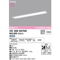 オーデリック　OD266097NR(LEDユニット別梱)　シーリングライト 1257×150 非調光 LED一体型 昼白色 ホワイト