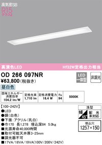オーデリック　OD266097NR(LEDユニット別梱)　シーリングライト 1257×150 非調光 LED一体型 昼白色 ホワイト