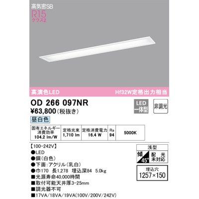 画像1: オーデリック　OD266097NR(LEDユニット別梱)　シーリングライト 1257×150 非調光 LED一体型 昼白色 ホワイト