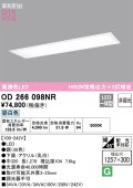 オーデリック　OD266098NR(LEDユニット別梱)　シーリングライト 1257×300 非調光 LED一体型 昼白色 ホワイト