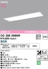 オーデリック　OD266098NR(LEDユニット別梱)　シーリングライト 1257×300 非調光 LED一体型 昼白色 ホワイト