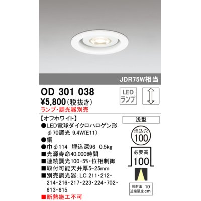 画像1: オーデリック　OD301038　ダウンライト φ100 調光 ランプ・調光器別売 LEDランプ 浅型 オフホワイト