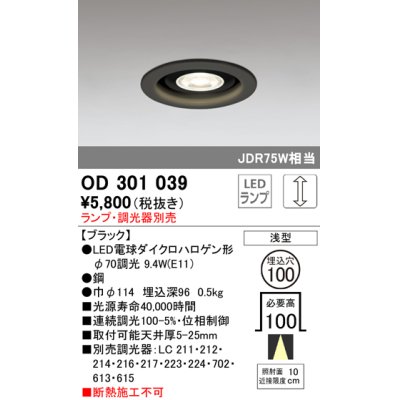 画像1: オーデリック　OD301039　ダウンライト φ100 調光 ランプ・調光器別売 LEDランプ 浅型 ブラック