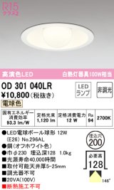 オーデリック　OD301040LR(ランプ別梱)　ダウンライト φ200 非調光 LEDランプ 電球色 オフホワイト