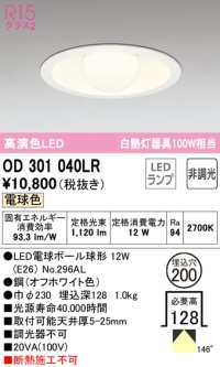 オーデリック　OD301040LR(ランプ別梱)　ダウンライト φ200 非調光 LEDランプ 電球色 オフホワイト
