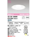 オーデリック　OD301040NR(ランプ別梱)　ダウンライト φ200 非調光 LEDランプ 昼白色 オフホワイト