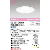 オーデリック　OD301040NR(ランプ別梱)　ダウンライト φ200 非調光 LEDランプ 昼白色 オフホワイト