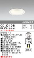 オーデリック　OD301041　ダウンライト φ100 調光 ランプ・調光器別売 LEDランプ オフホワイト