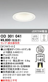 オーデリック　OD301041　ダウンライト φ100 調光 ランプ・調光器別売 LEDランプ オフホワイト