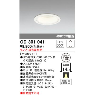 画像1: オーデリック　OD301041　ダウンライト φ100 調光 ランプ・調光器別売 LEDランプ オフホワイト