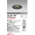 オーデリック　OD301042　ダウンライト φ100 調光 ランプ・調光器別売 LEDランプ ブラック