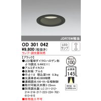 オーデリック　OD301042　ダウンライト φ100 調光 ランプ・調光器別売 LEDランプ ブラック