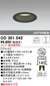 オーデリック　OD301042　ダウンライト φ100 調光 ランプ・調光器別売 LEDランプ ブラック