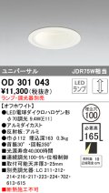 オーデリック　OD301043　ダウンライト φ100 調光 ランプ・調光器別売 LEDランプ ユニバーサル オフホワイト