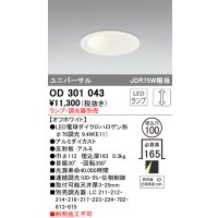 オーデリック　OD301043　ダウンライト φ100 調光 ランプ・調光器別売 LEDランプ ユニバーサル オフホワイト