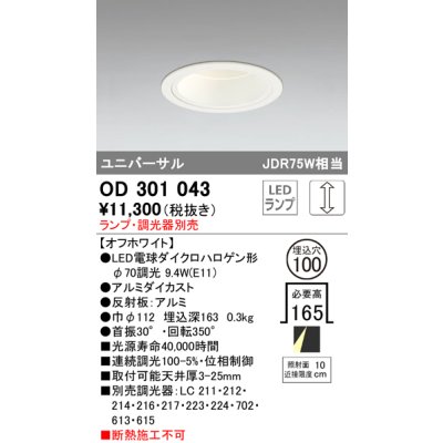 画像1: オーデリック　OD301043　ダウンライト φ100 調光 ランプ・調光器別売 LEDランプ ユニバーサル オフホワイト